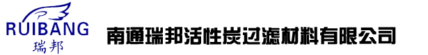 南通瑞邦活性炭过滤材料有限公司